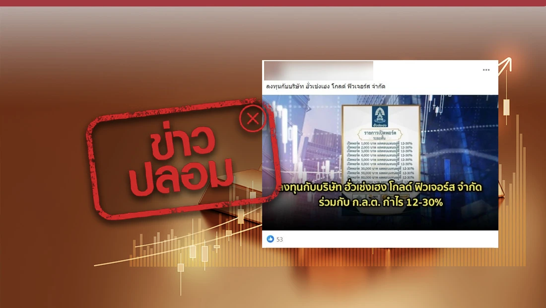 ลงทุนกับ บริษัทฮั่วเซ่งเฮง โกลด์ ฟิวเจอร์ส จำกัด ร่วมกับ ก.ล.ต.