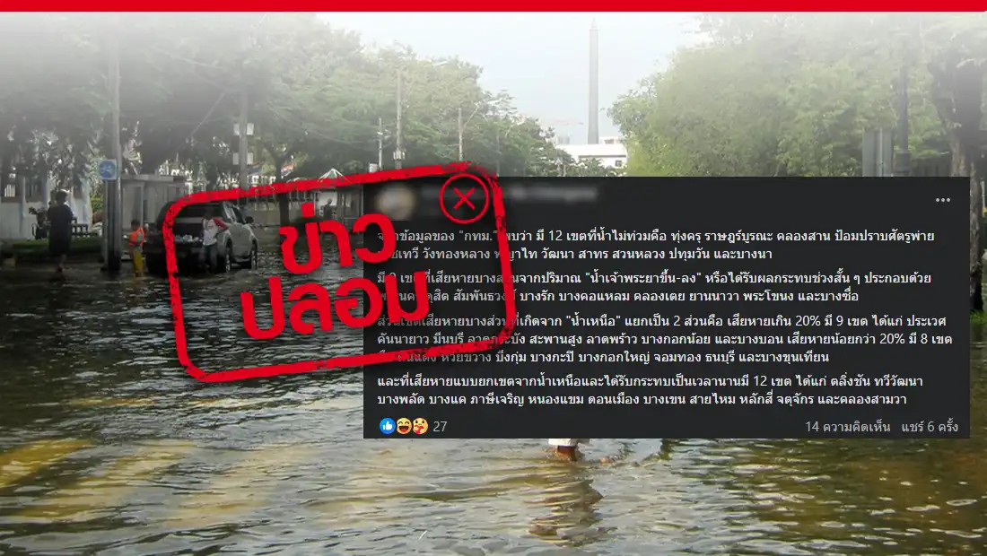 เขตกรุงเทพฯ ที่จะถูกน้ำท่วม
