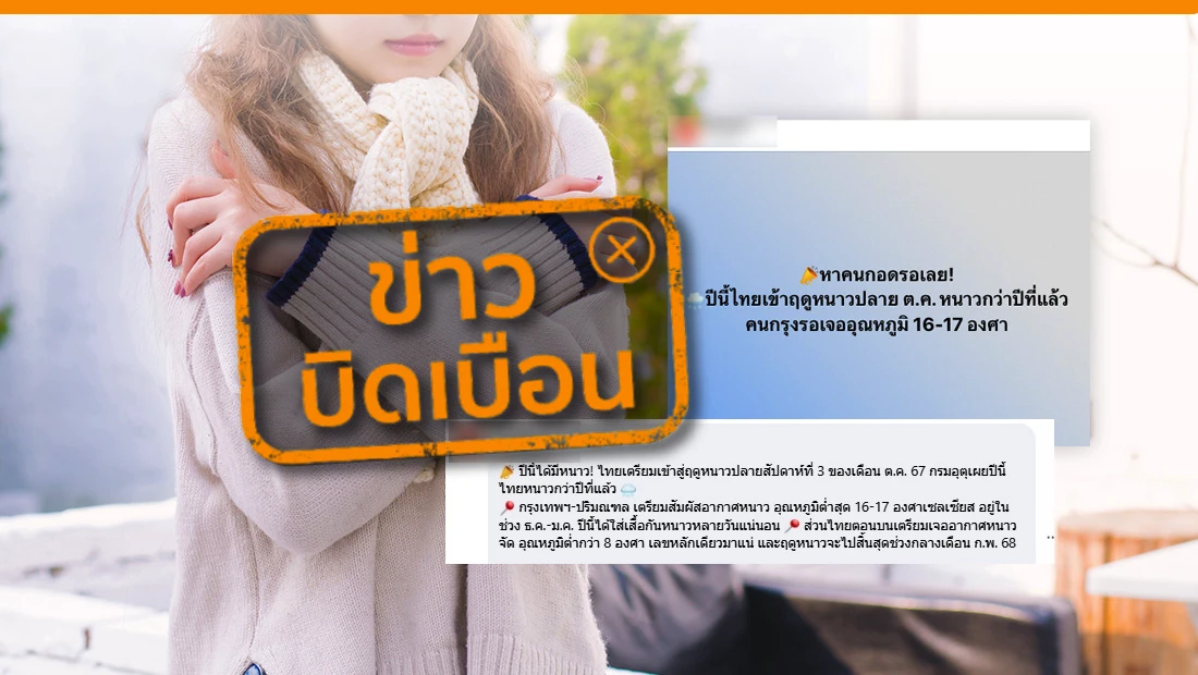 ไทยเข้าสู่ฤดูหนาว