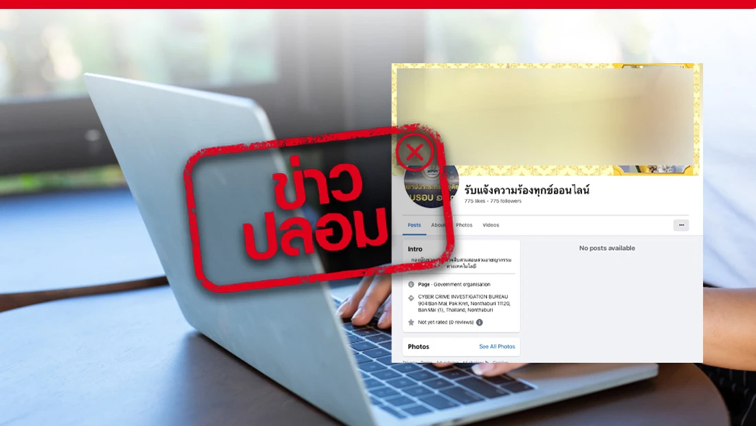 รับแจ้งความร้องทุกข์ออนไลน์
