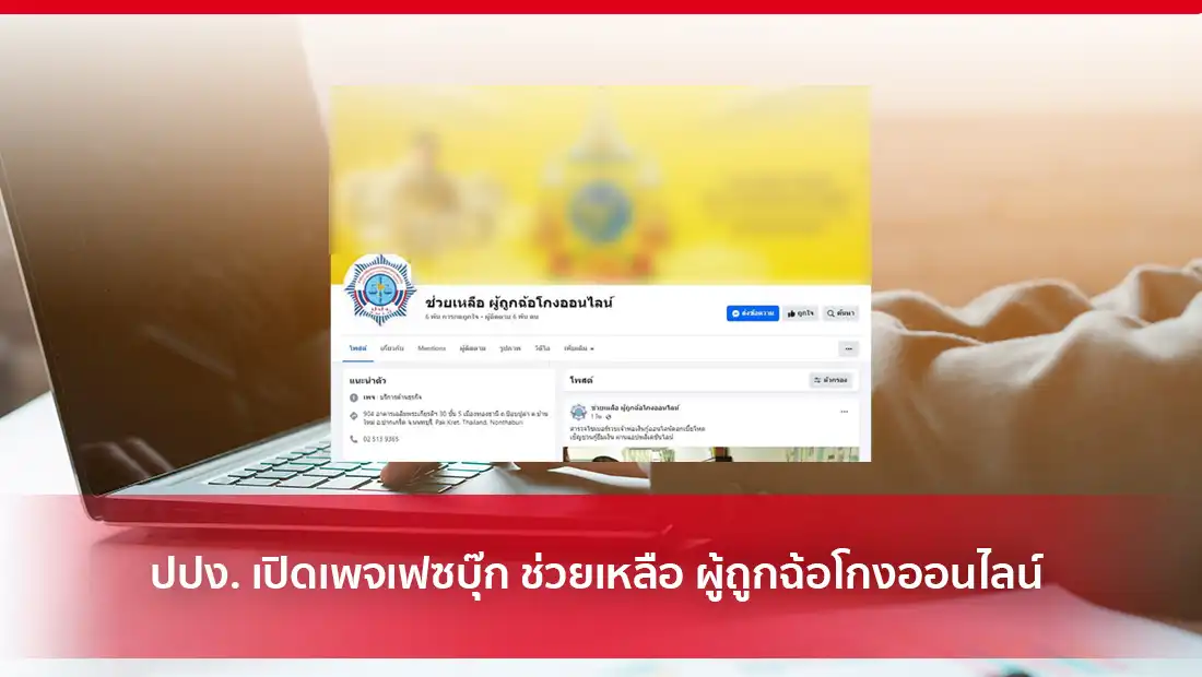 ปปง. เปิดเพจเฟซบุ๊ก ช่วยเหลือ ผู้ถูกฉ้อโกงออนไลน์