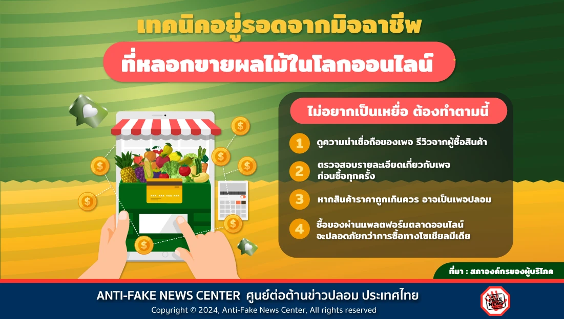 เทคนิคอยู่รอดปลอดภัยจากมิจฉาชีพ ที่หลอกขายผลไม้ในโลกออนไลน์