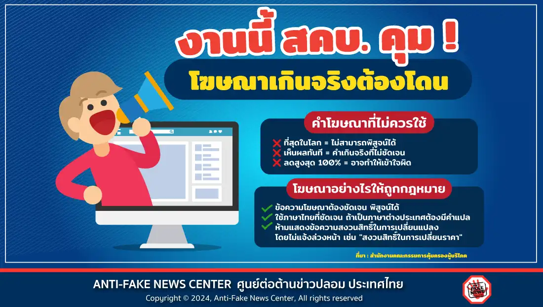 งานนี้ สคบ. คุม! โฆษณาเกินจริงต้องโดน