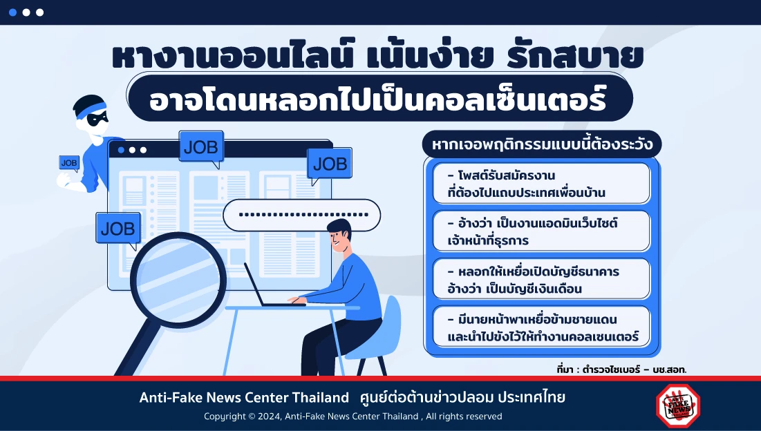หางานออนไลน์ เน้นง่าย รักสบาย อาจโดนหลอกไปเป็นคอลเซ็นเตอร์