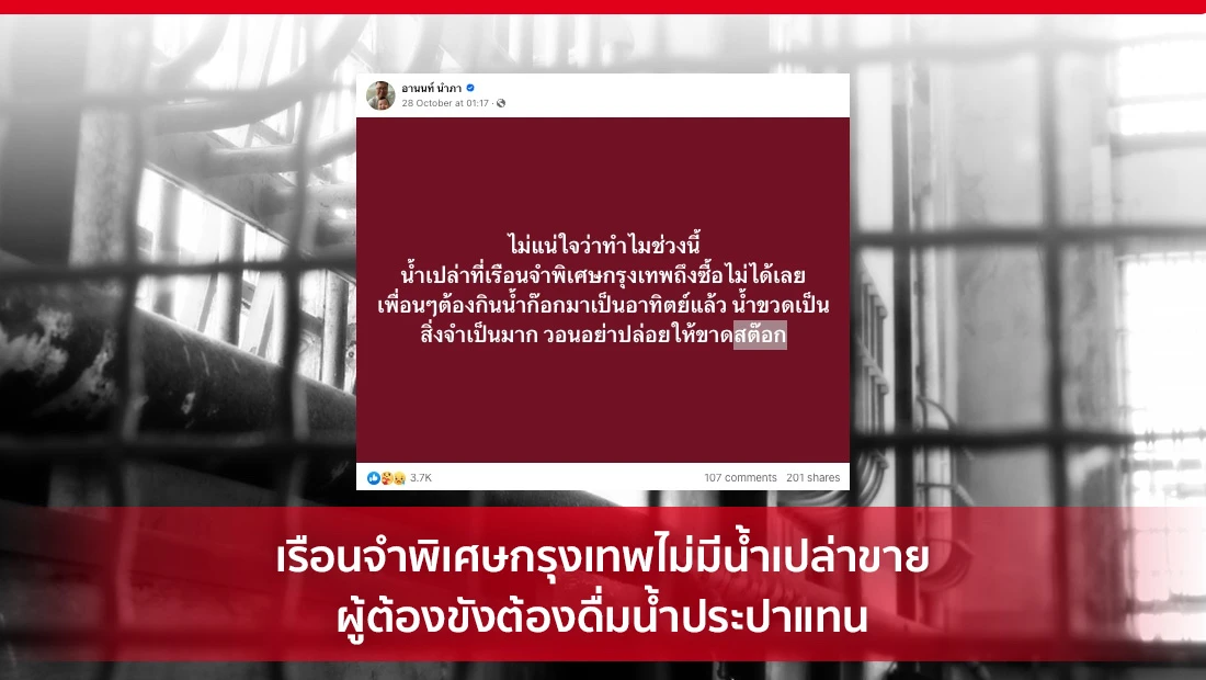 เรือนจำพิเศษกรุงเทพไม่มีน้ำเปล่าขาย