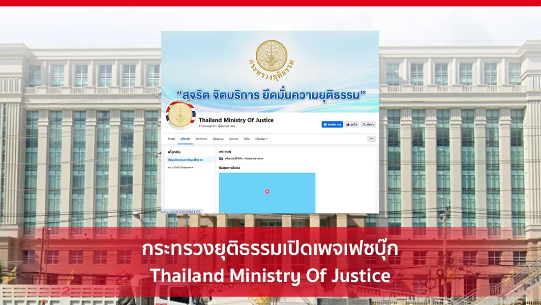 กระทรวงยุติธรรมเปิดเพจเฟซบุ๊ก