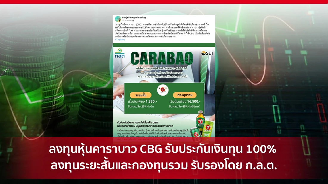 ลงทุนหุ้นคาราบาว