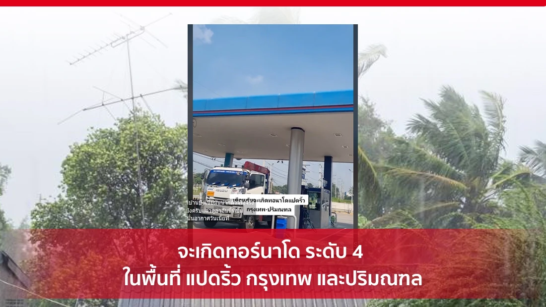 จะเกิดทอร์นาโด ระดับ 4