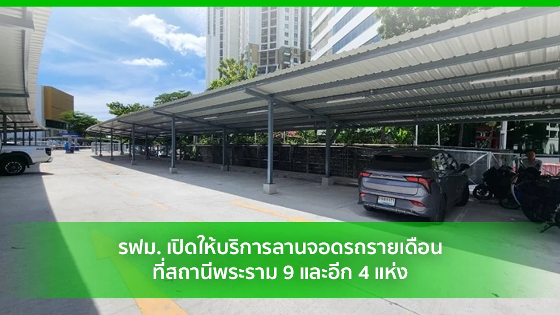 ลานจอดรถรายเดือน