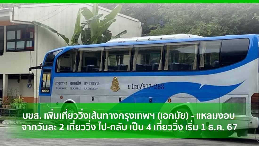 บขส. เพิ่มเที่ยววิ่ง