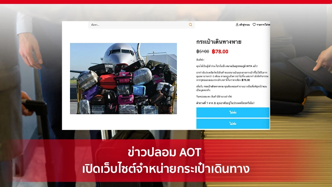 AOT เปิดเว็บไซต์จำหน่ายกระเป๋าเดินทาง