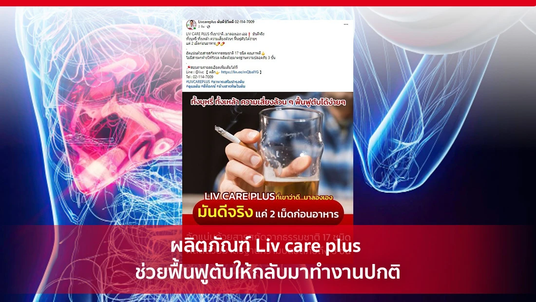 ผลิตภัณฑ์ Liv care plus