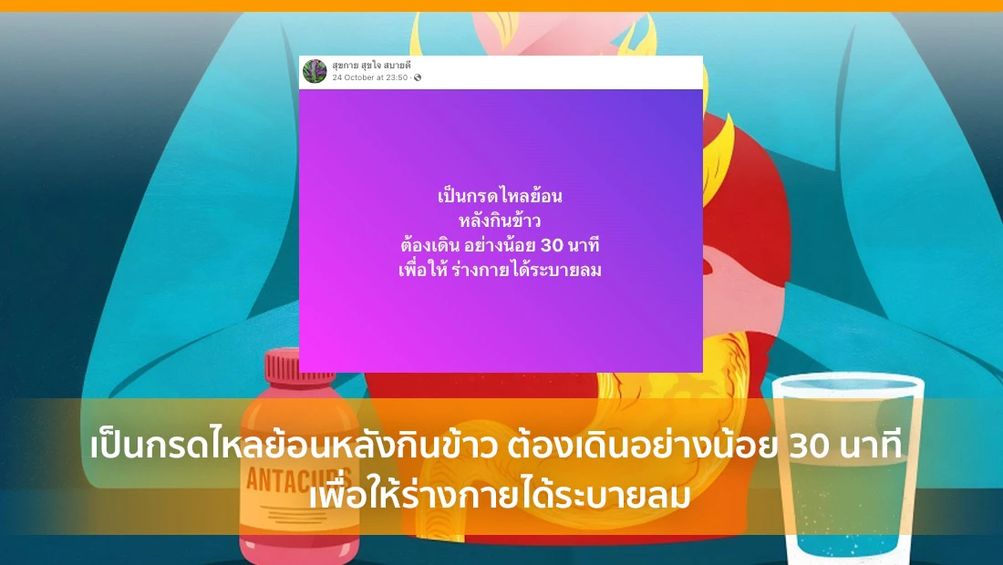 กรดไหลย้อนหลังกินข้าว