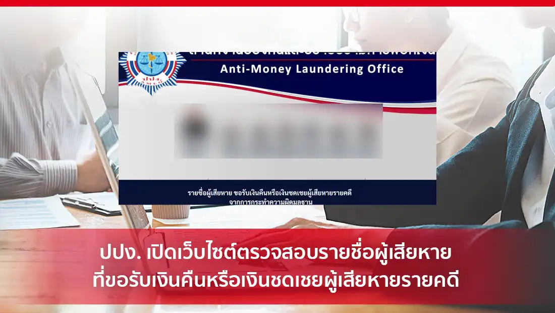 ปปง. เปิดเว็บไซต์ตรวจสอบรายชื่อผู้เสียหายที่ขอรับเงินคืน