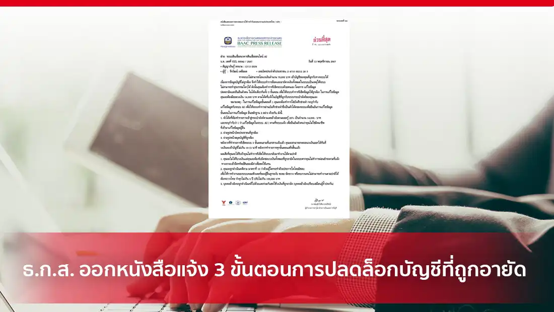 ธ.ก.ส. ออกหนังสือแจ้ง 3 ขั้นตอนการปลดล็อกบัญชีที่ถูกอายัด
