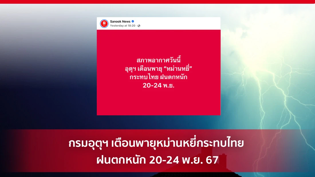 กรมอุตุฯ เตือนพายุหม่านหยี่กระทบไทย ฝนตกหนัก 20-24 พ.ย. 67
