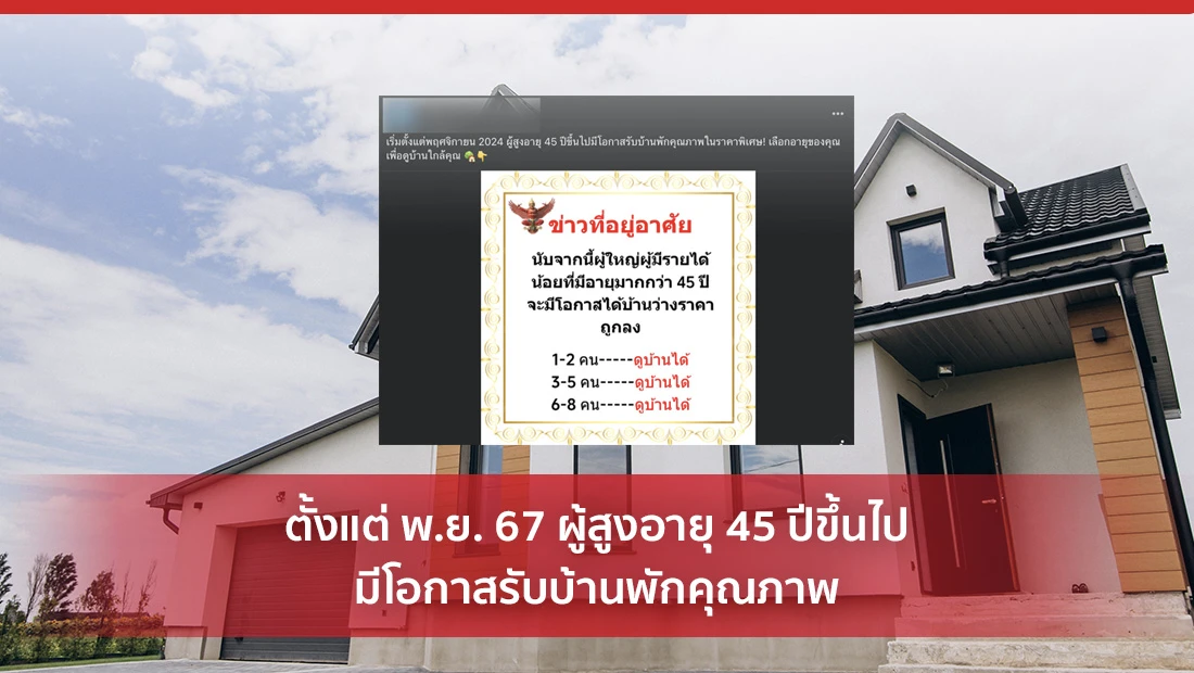 ตั้งแต่ พ.ย. 67 ผู้สูงอายุ 45 ปีขึ้นไป มีโอกาสรับบ้านพักคุณภาพ