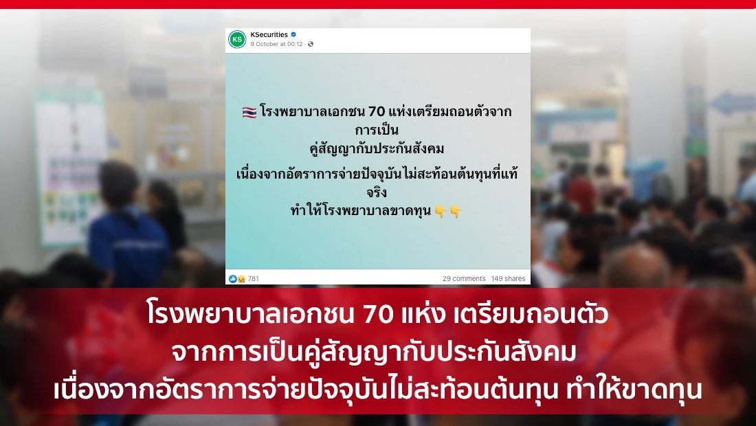 ถอนตัวจากการเป็นคู่สัญญากับประกันสังคม