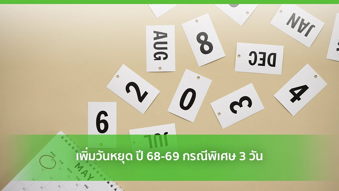เพิ่มวันหยุด ปี 68-69 กรณีพิเศษ 3 วัน
