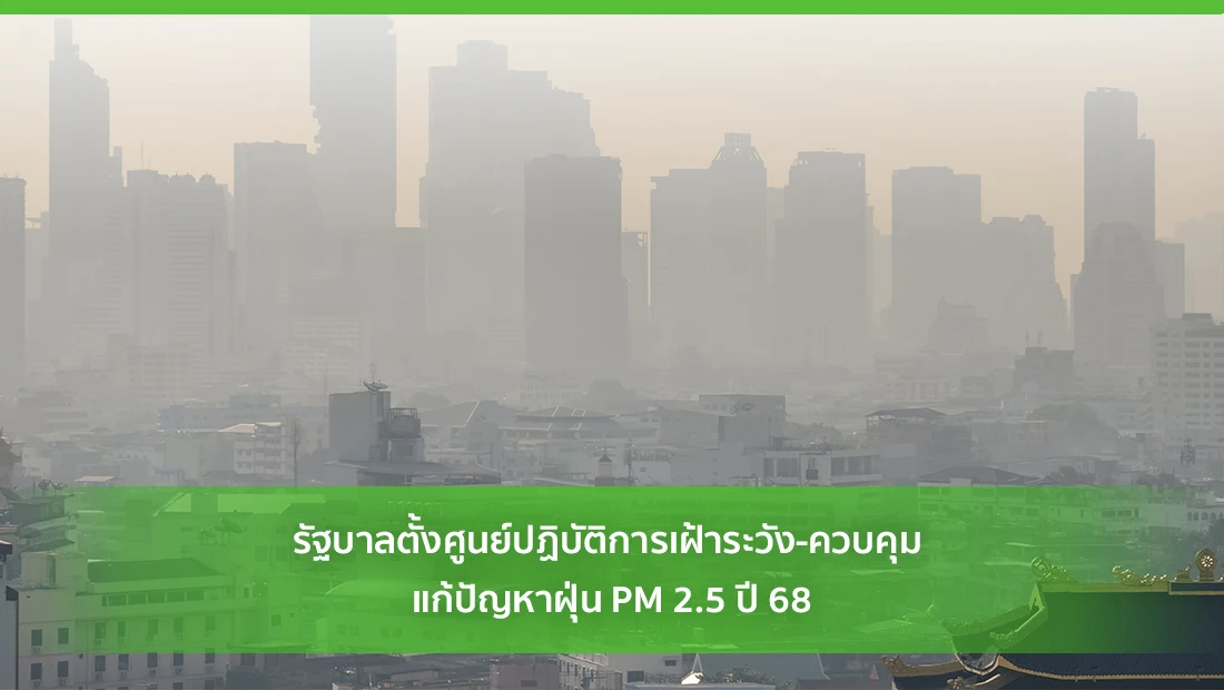 รัฐบาลตั้งศูนย์ปฏิบัติการเฝ้าระวัง-ควบคุม แก้ปัญหาฝุ่น PM 2.5 ปี 68