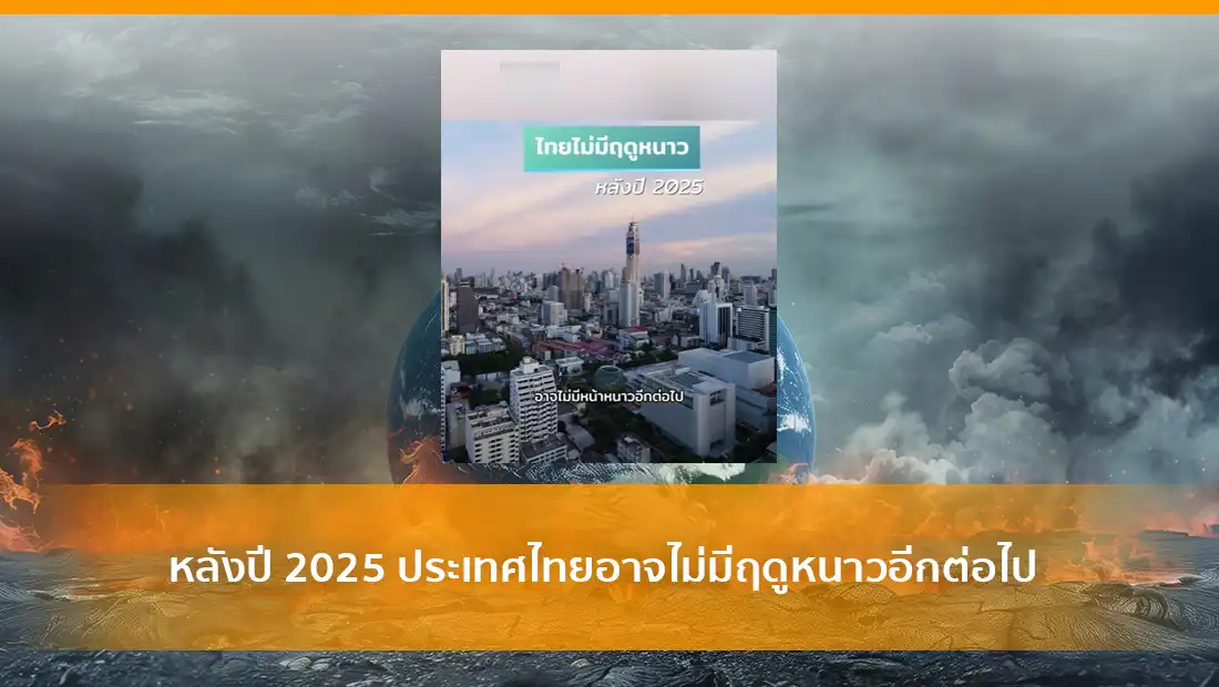 ประเทศไทยอาจไม่มีฤดูหนาว