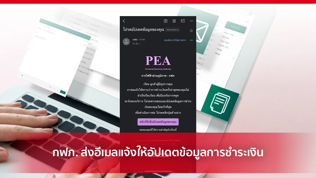 กฟภ. ส่งอีเมล