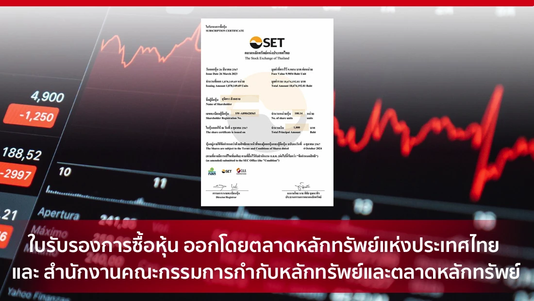 ใบรับรองการซื้อหุ้น