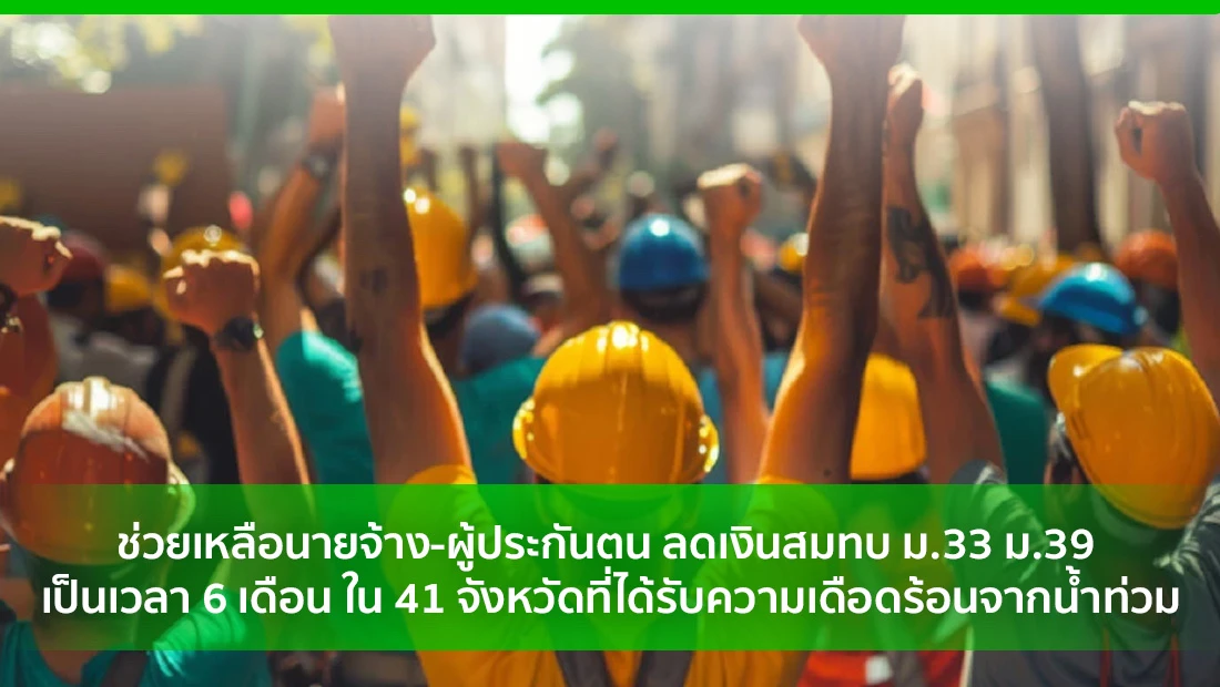 ลดเงินสมทบ ม.33 ม.39