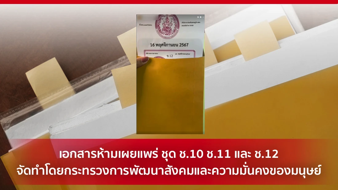 เอกสารห้ามเผยแพร่