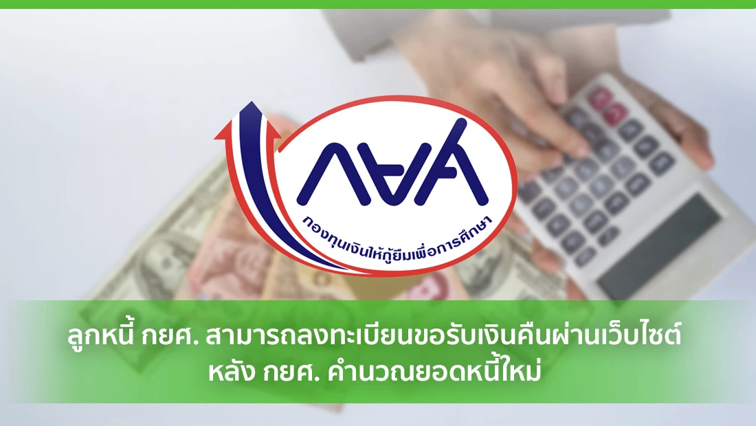 ลูกหนี้ กยศ. สามารถลงทะเบียนขอรับเงินคืนผ่านเว็บไซต์