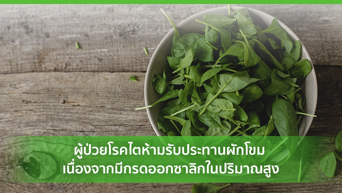 ผู้ป่วยโรคไตห้ามรับประทานผักโขม