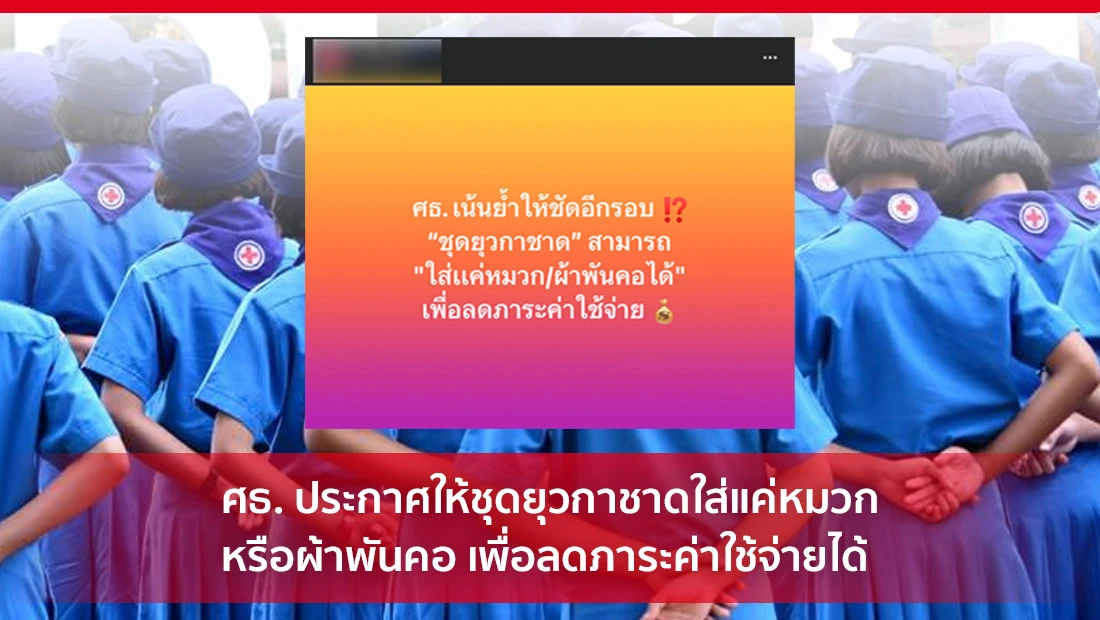 ศธ. ประกาศให้ชุดยุวกาชาดใส่แค่หมวกหรือผ้าพันคอ