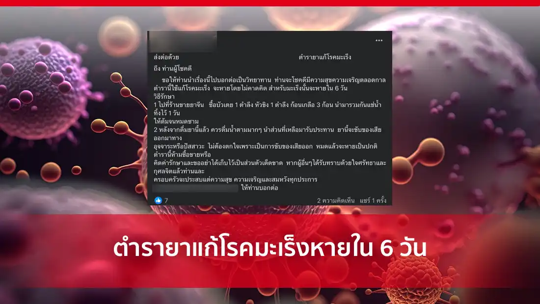 ตำรายาแก้โรคมะเร็งหายใน 6 วัน