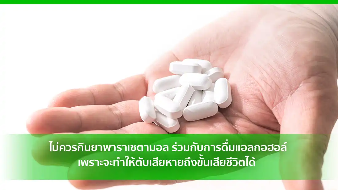 ยาพาราเซตามอล