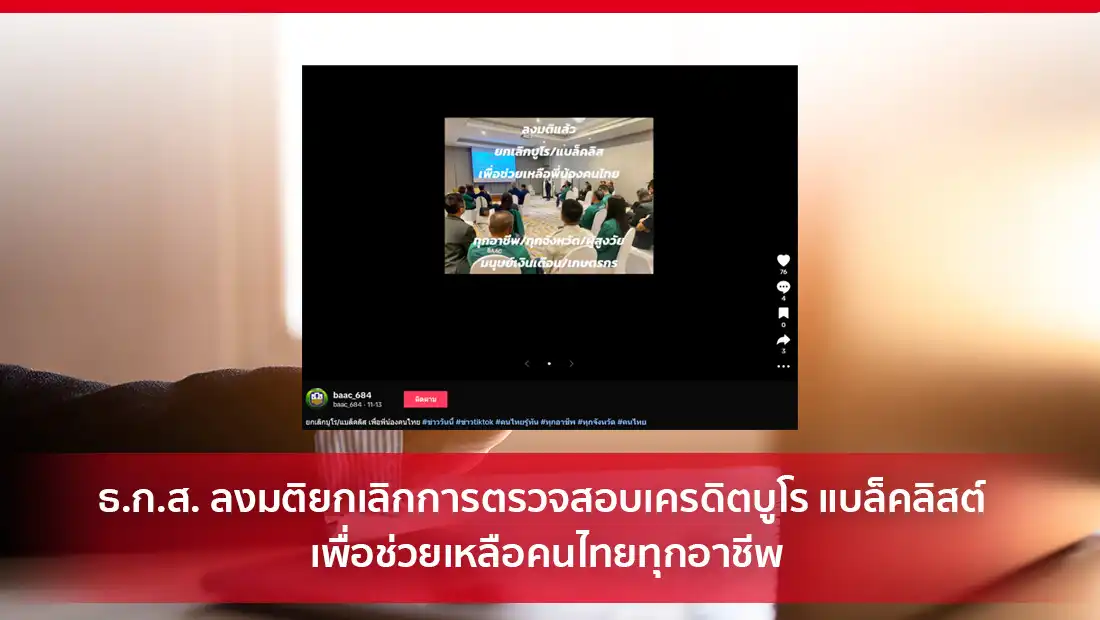 ยกเลิกการตรวจสอบเครดิตบูโร