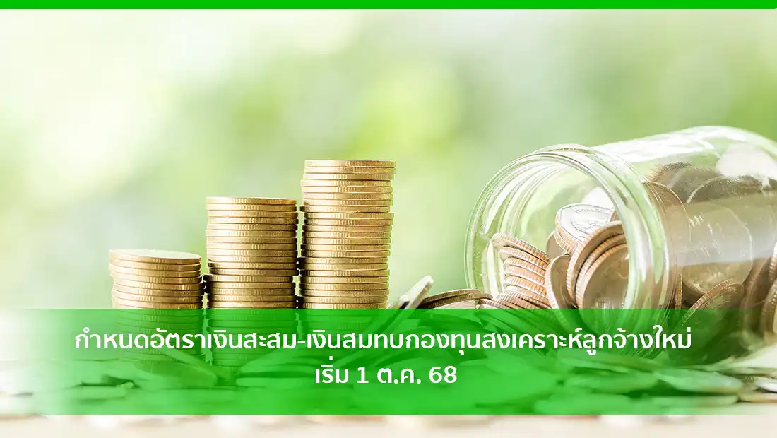 กำหนดอัตราเงินสะสม-เงินสมทบกองทุนสงเคราะห์ลูกจ้าง