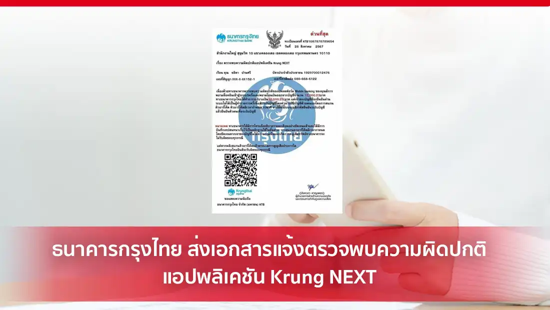 ธนาคารกรุงไทย ส่งเอกสารแจ้งตรวจพบความผิดปกติแอปพลิเคชัน Krung NEXT