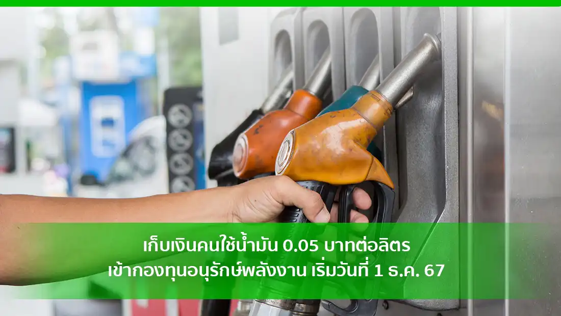 เก็บเงินคนใช้น้ำมัน