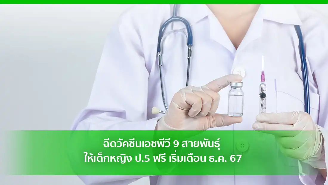 วัคซีนเอชพีวี 9 สายพันธุ์