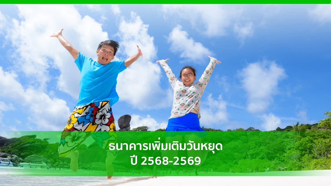 ธนาคารเพิ่มเติมวันหยุด