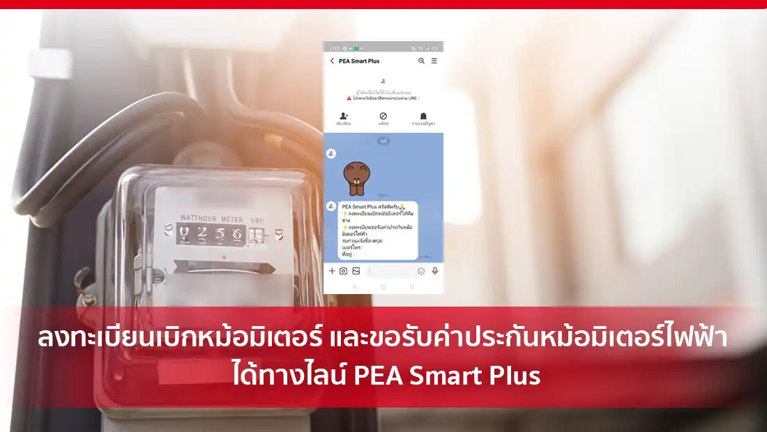 ลงทะเบียนเบิกหม้อมิเตอร์ และขอรับค่าประกันหม้อมิเตอร์ไฟฟ้า