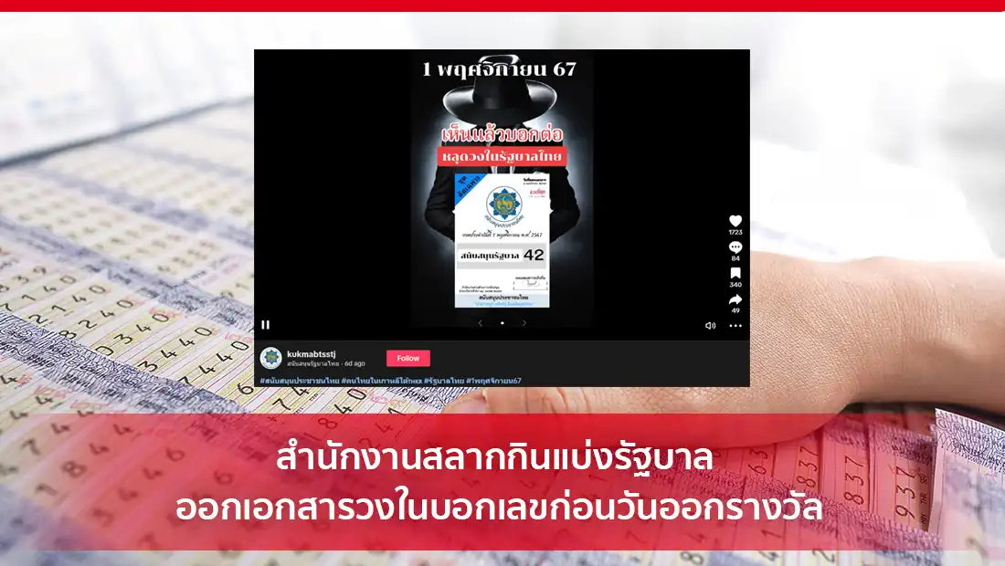 สำนักงานสลากกินแบ่งรัฐบาล ออกเอกสารวงในบอกเลขก่อนวันออกรางวัล
