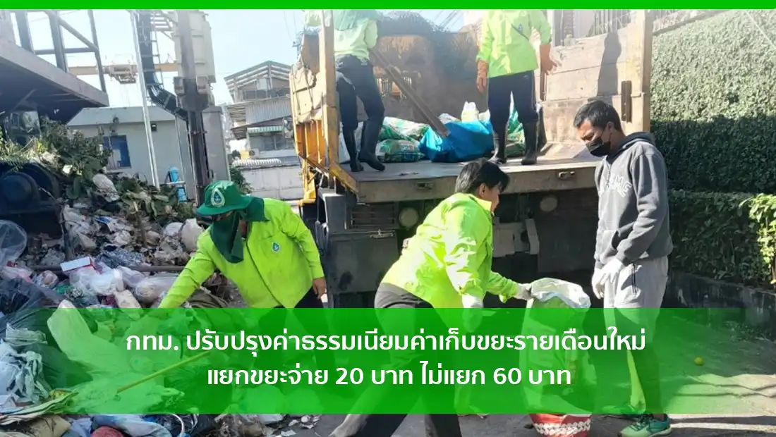 กทม. ปรับปรุงค่าธรรมเนียมค่าเก็บขยะรายเดือนใหม่