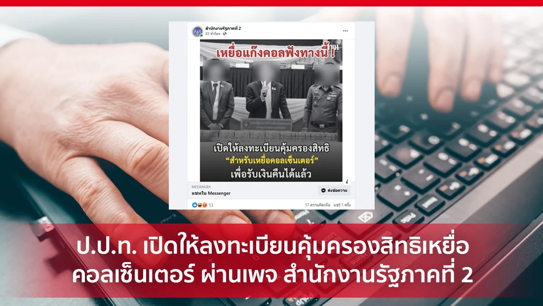 ป.ป.ท. เปิดให้ลงทะเบียนคุ้มครองสิทธิเหยื่อคอลเซ็นเตอร์
