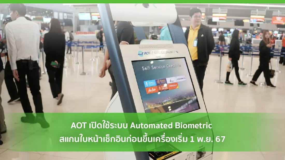 AOT เปิดใช้ระบบ Automated Biometric สแกนใบหน้าเช็กอินก่อนขึ้นเครื่องเริ่ม 1 พ.ย. 67