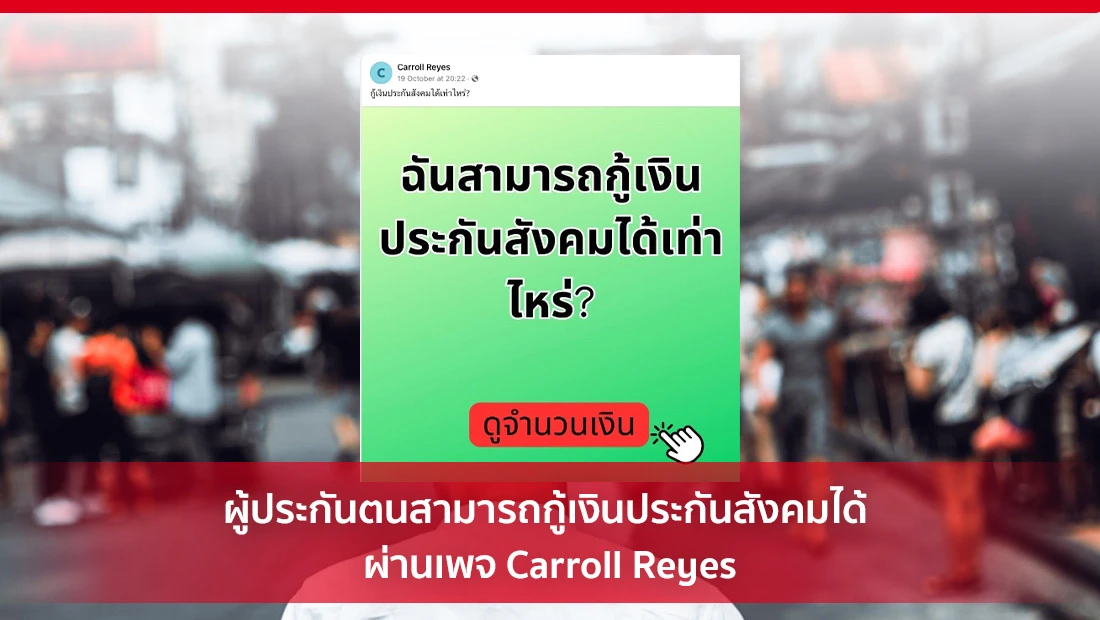 ผู้ประกันตนสามารถกู้เงินประกันสังคมได้