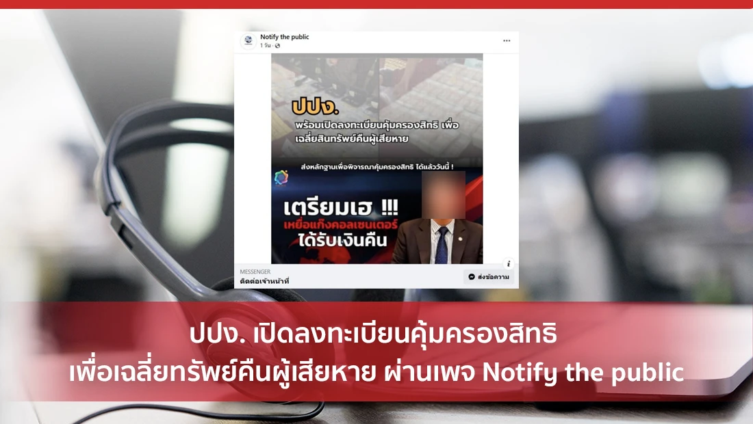 ปปง. เปิดลงทะเบียนคุ้มครองสิทธิ เพื่อเฉลี่ยทรัพย์คืนผู้เสียหาย