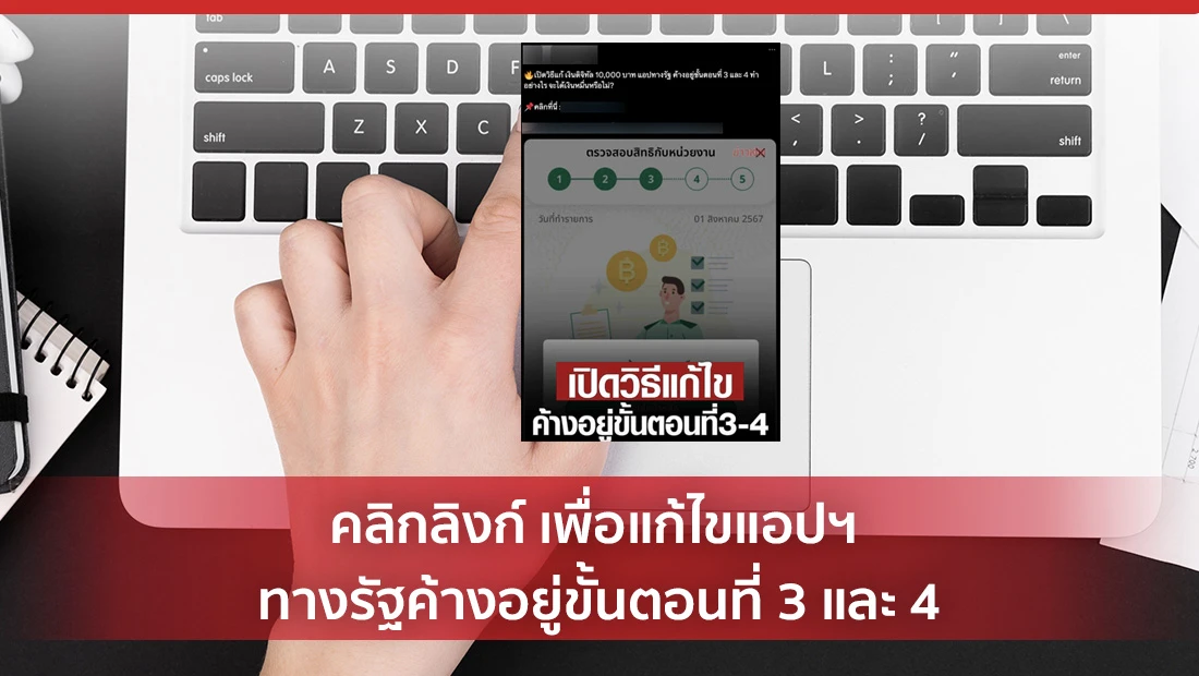 คลิกลิงก์ เพื่อแก้ไขแอปฯ ทางรัฐค้างอยู่ขั้นตอนที่ 3 และ 4