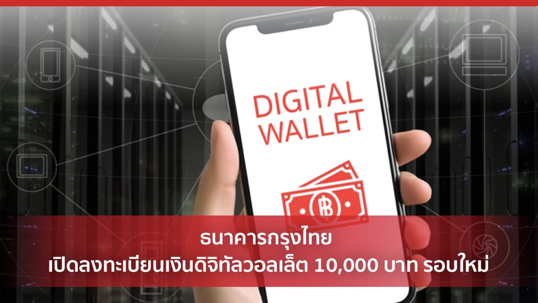 ธนาคารกรุงไทย เปิดลงทะเบียนเงินดิจิทัลวอลเล็ต 10,000 บาท รอบใหม่