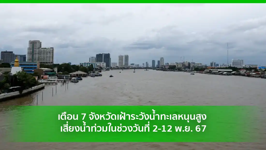 เตือน 7 จังหวัดเฝ้าระวังน้ำทะเลหนุนสูง